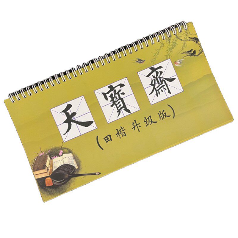 天宝斋4字成语字帖 71个成语一本 楷书 榜书 田楷字帖升级版