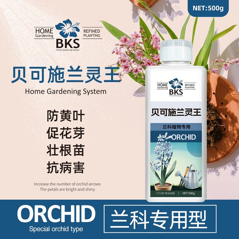 贝可施兰灵王兰花专用营养液兰花通用水培营养促花快速生根专属