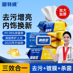 【加大加厚】固特威镀膜湿巾Pro汽车内饰翻新清洁去污皮革硅油养