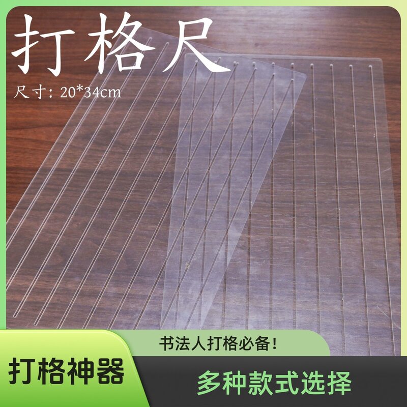 【打格尺】书法打格神器PMMA材质快速画格宣纸长卷划线专用