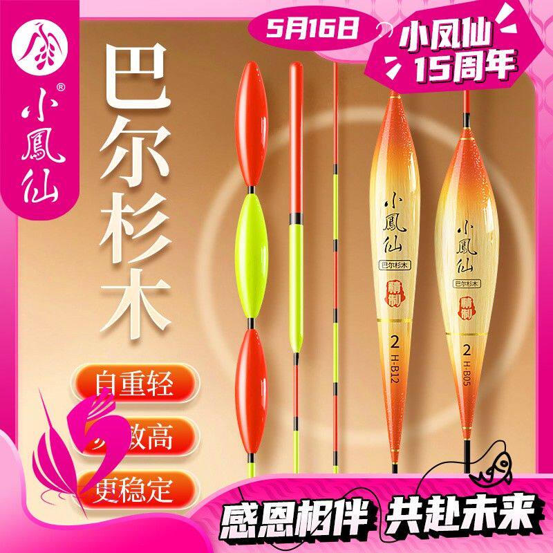 小凤仙巴尔杉木浮漂高灵敏醒目加粗尾底钓轻口鲫鱼漂鲤鱼漂浮标