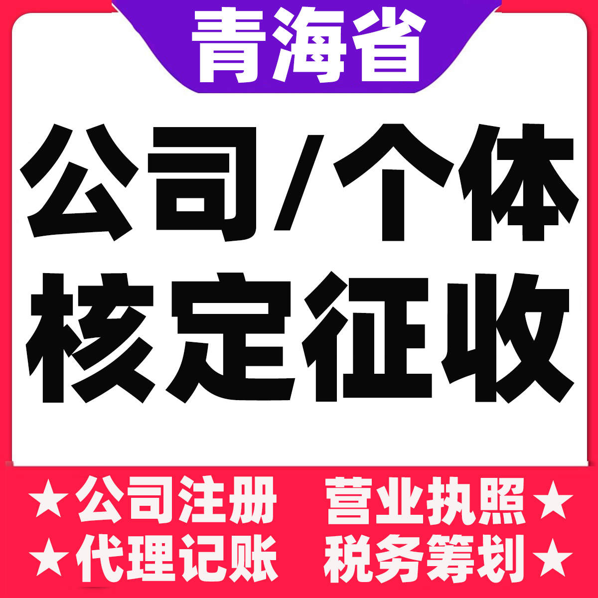 西宁个体户公司大额核定征收注册双免园区挂靠地址营业执照工商