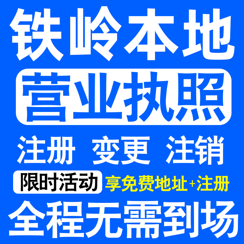 铁岭银州清河调兵山开原西丰注册营业执照代办工商个体户公司注销