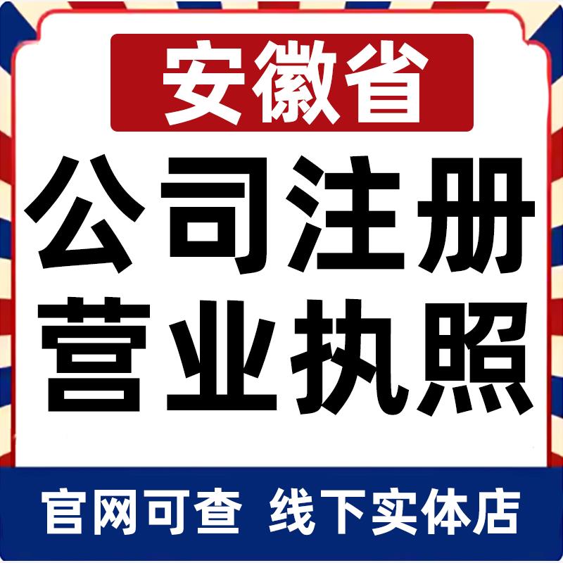 合肥宿州淮北阜阳蚌埠淮南滁州公司注册营业执照办理企业变更电商