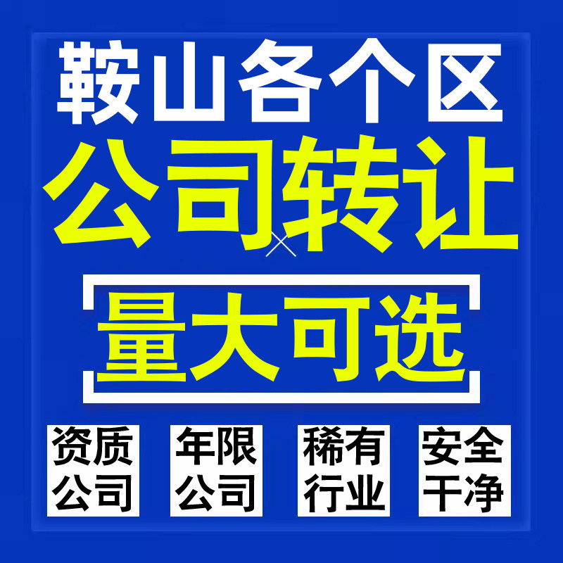 鞍山公司股权转让收购买科技贸易教育传媒咨询类公司营业执照注册