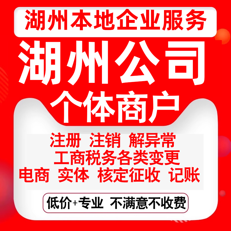 注册湖州市吴兴南浔德清长兴安吉县公司营业执照变更代办个体注销