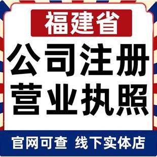 福州厦门南平三明莆田泉州漳州公司注册营业执照办理企业变更电商