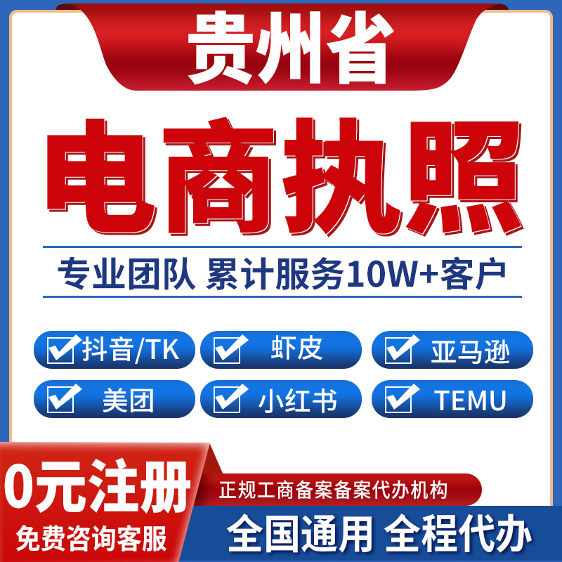 贵阳六盘水遵义安顺毕节铜仁营业执照虾皮亚马逊跨境餐饮美团红书