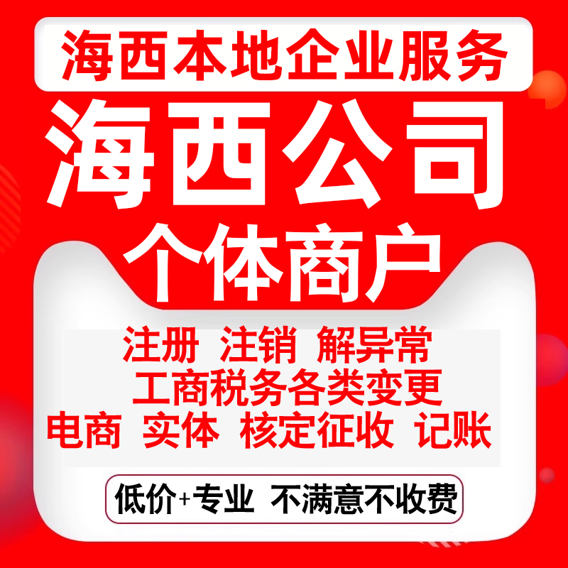 注册海西德令哈格尔木茫崖都兰乌兰公司营业执照变更代办个体注销