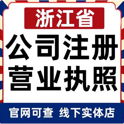 杭州湖州嘉兴舟山绍兴衢州金华台州公司注册营业执照办理企业变更