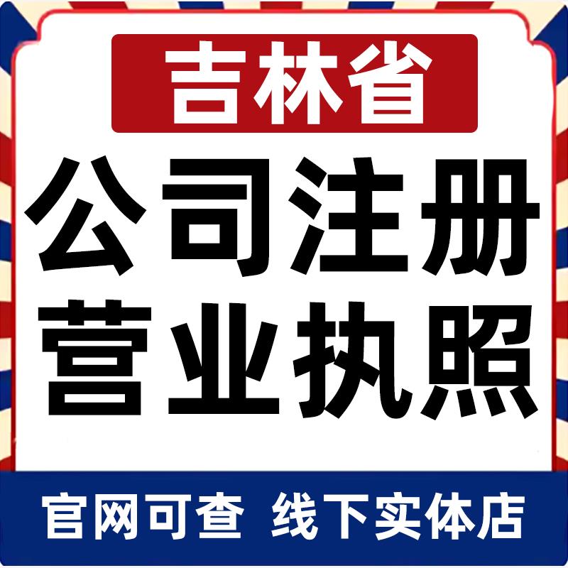 长春吉林白城松原四平辽源公司注册营业执照办理企业变更电商个体