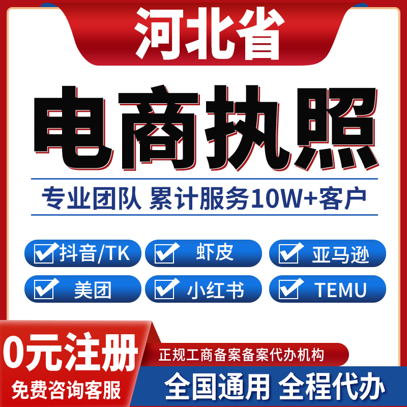 石家庄邯郸唐山保定秦皇岛公司注册抖音电商营业执照办理小红书