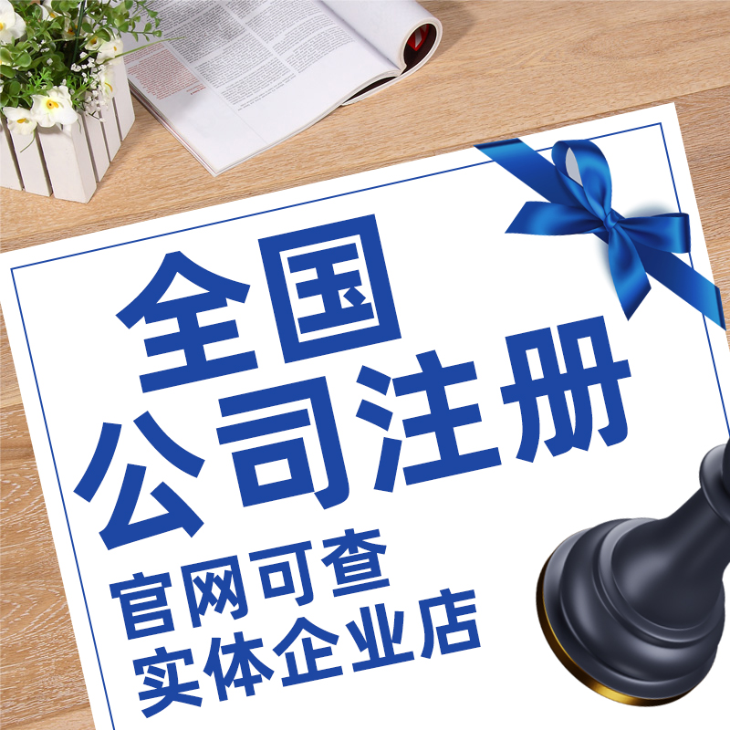 厦门公司注册电商营业执照代办理企业个体工商户变更注销记账报税