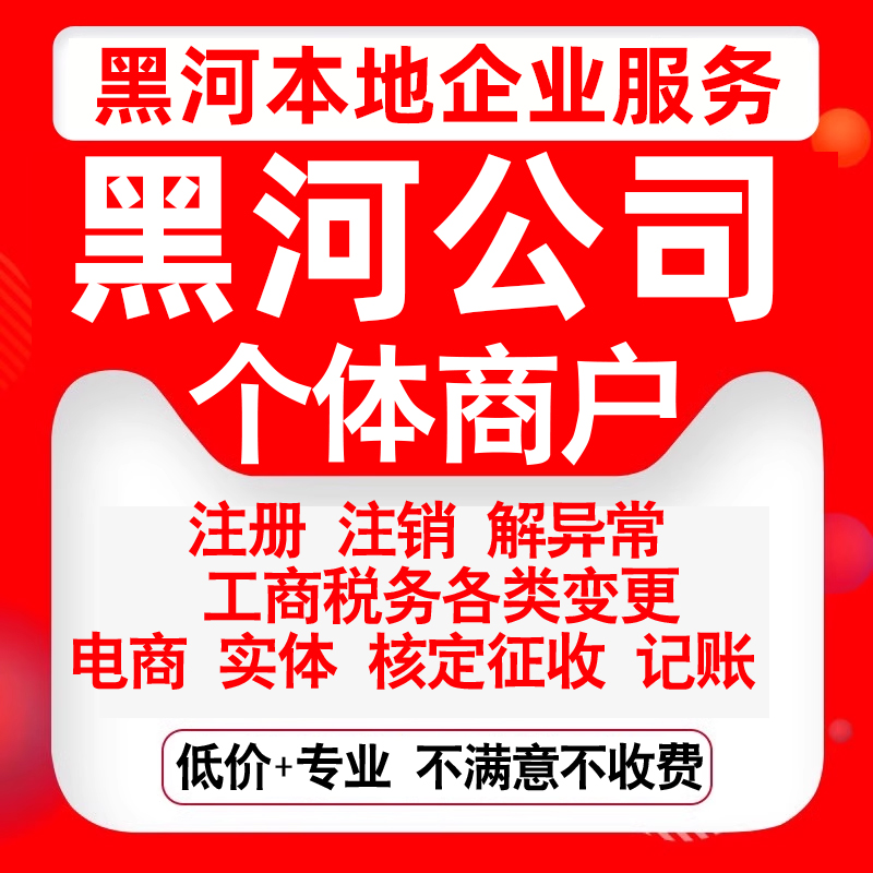 注册黑河爱辉北安五大连池嫩江崇信公司营业执照变更代办个体注销
