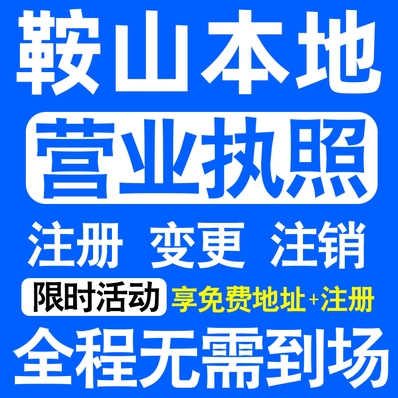 鞍山市铁东铁西立山千山公司注册营业执照代办工商个体户公司注销