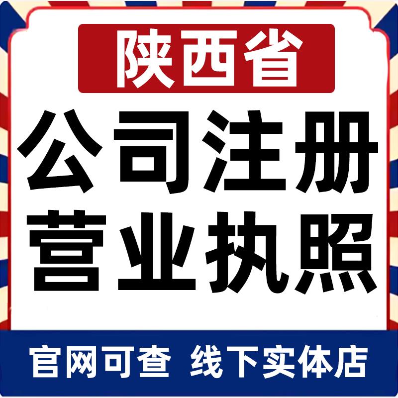 延安铜川渭南咸阳宝鸡汉中公司注册营业执照办理企业变更电商个体