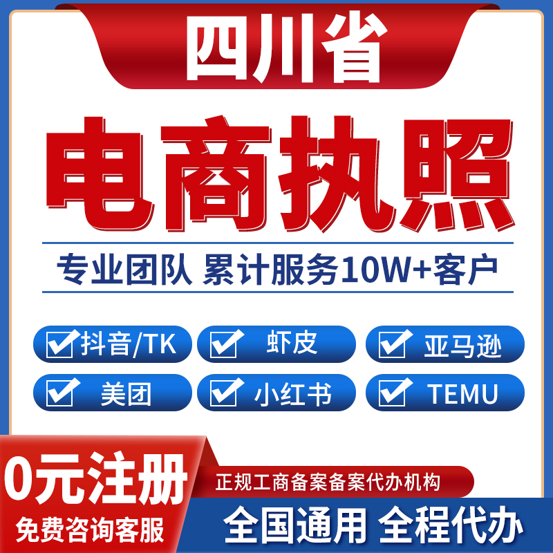 广元绵阳德阳南充广安遂宁营业执照虾皮亚马逊跨境餐饮美团小红书