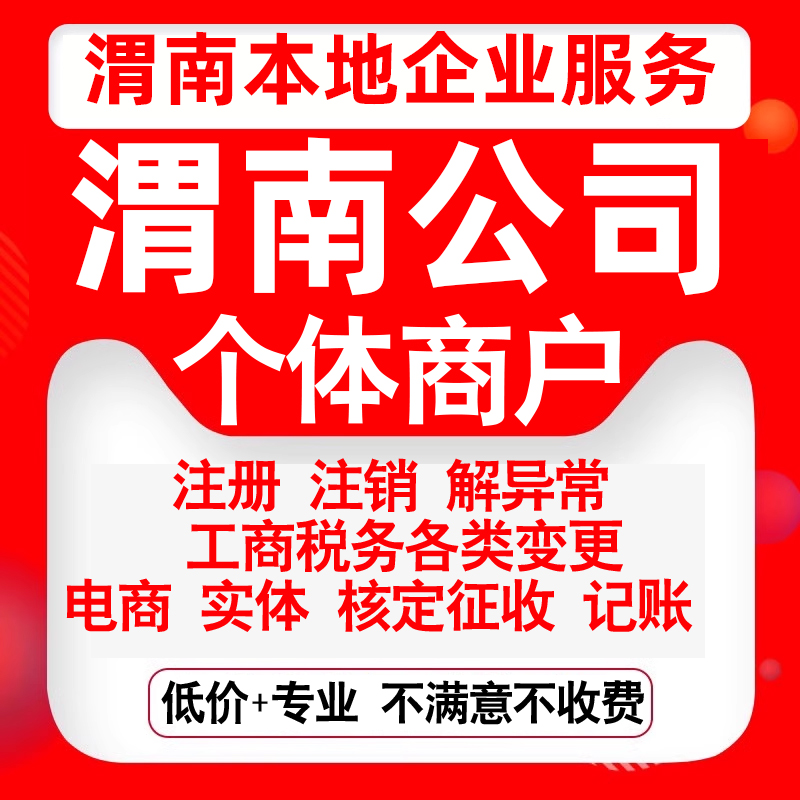 注册渭南市临渭华州潼关大荔蒲城县公司营业执照变更代办个体注销