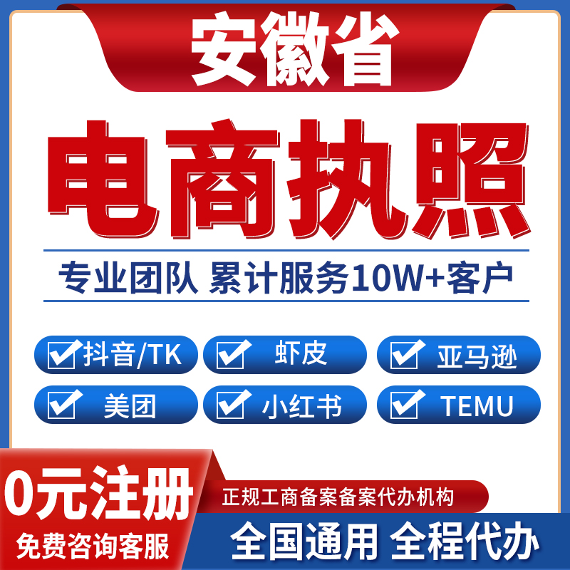 合肥宿州淮北阜阳蚌埠淮南营业执照虾皮亚马逊跨境餐饮美团小红书