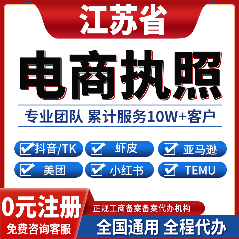 扬州泰州南通镇江常州无锡公司注册抖音电商营业执照办理小红书