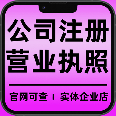 杭州公司注册办理营业执照代办个体工商企业注销变更异常工商年报