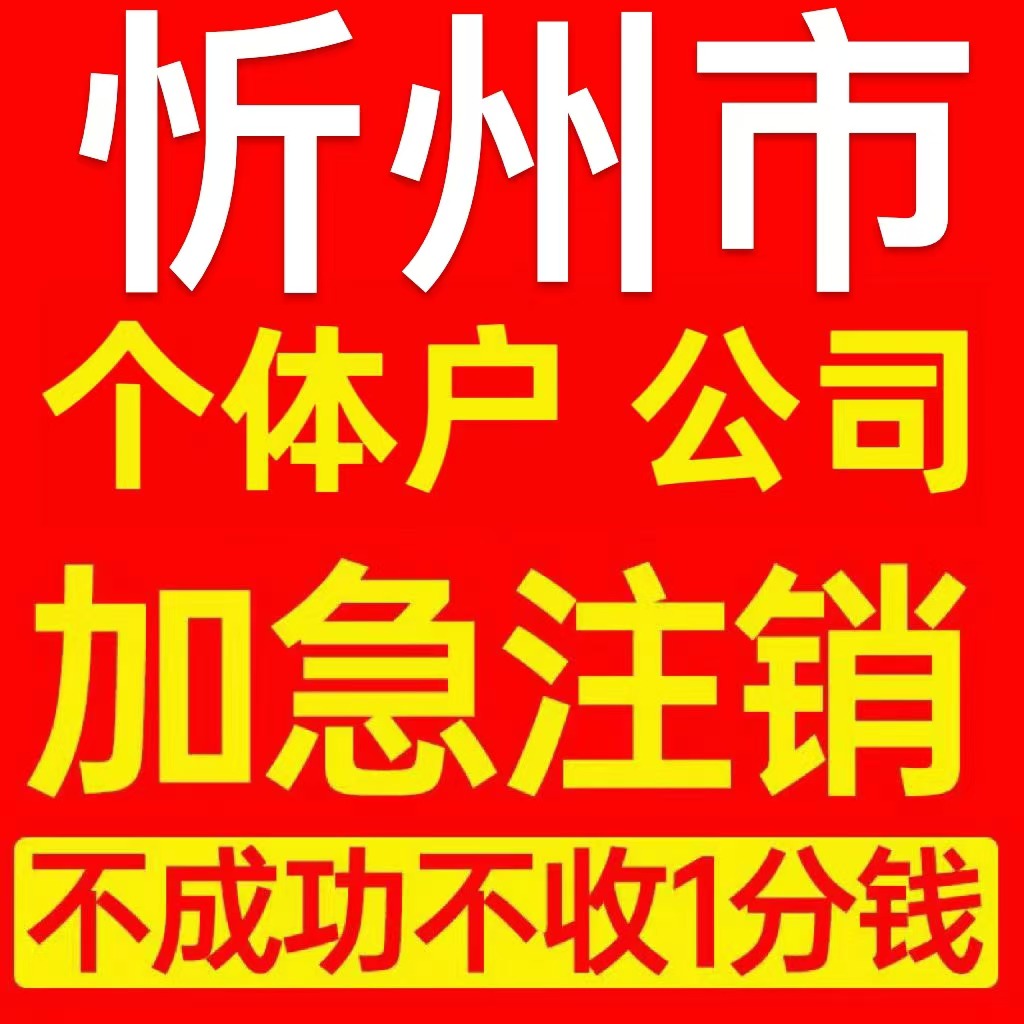 忻州市河曲县个体户注销营业执照代办企业异常公司注册电商执照