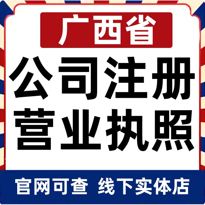 北海防城港崇左百色河池来宾贺州公司注册营业执照办理企业变更