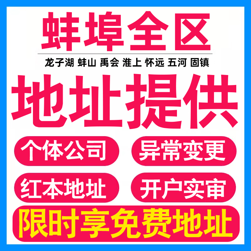 园区地址挂靠托管租赁变更解异常蚌埠亚马逊跨境电商直播公司注册