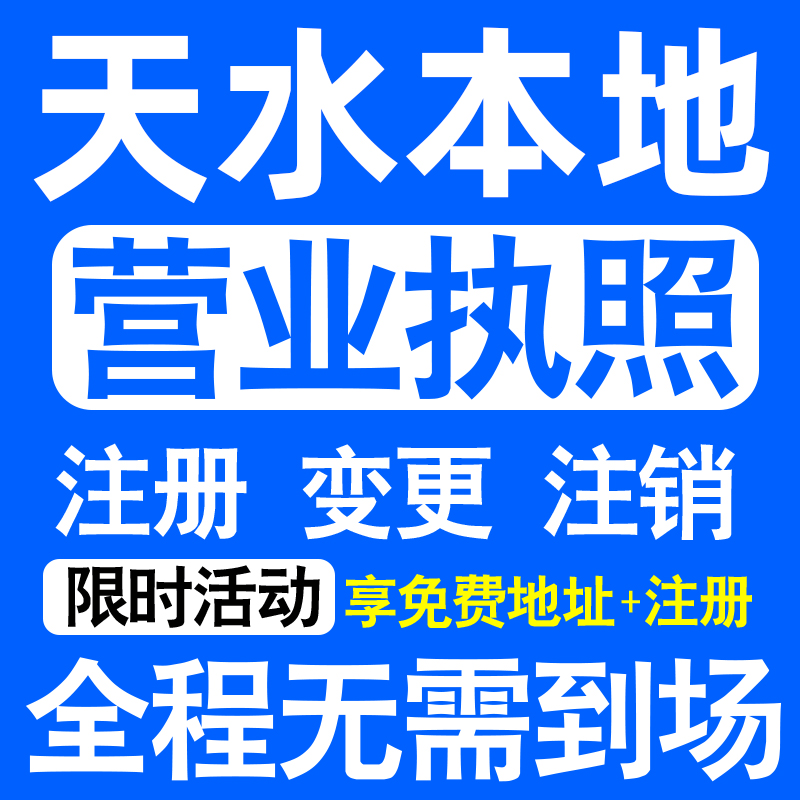 天水市秦州麦积甘谷武山秦安注册营业执照代办工商个体户公司注销