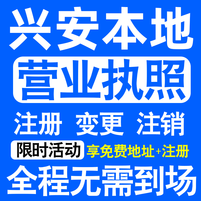 兴安盟乌兰浩特阿尔山扎赉特注册营业执照代办工商个体户公司注销