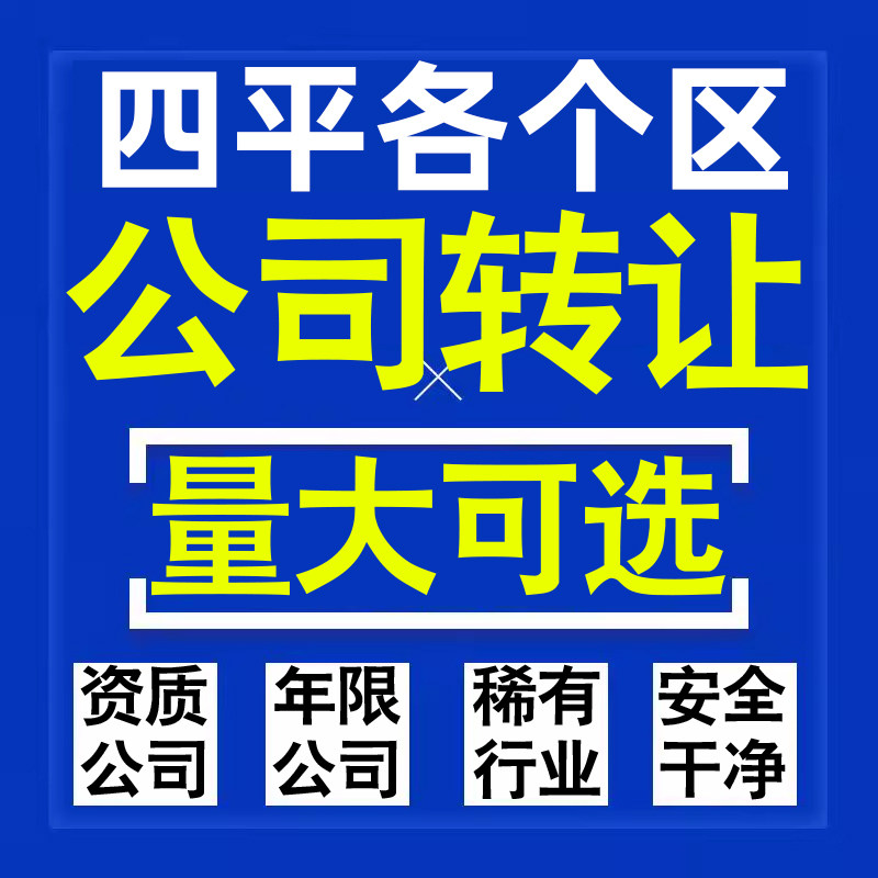 四平公司股权转让收购买科技贸易教育传媒咨询类公司营业执照注册