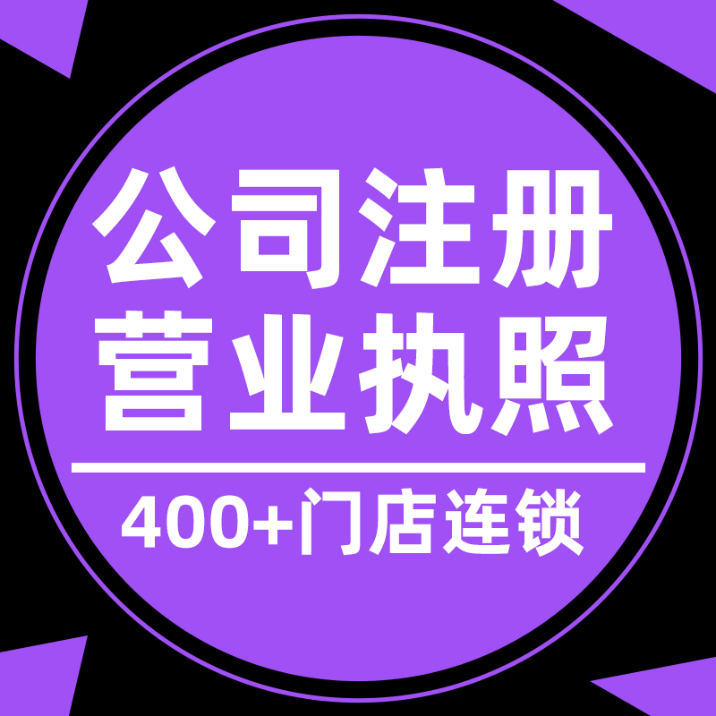 广州公司注册营业执照代办个体企业工商注销变更异常处理税务筹划