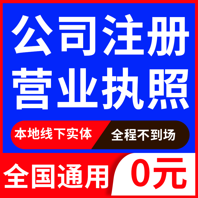 厦门公司注册营业执照代办工商个体企业税务筹划注销变更解除异常