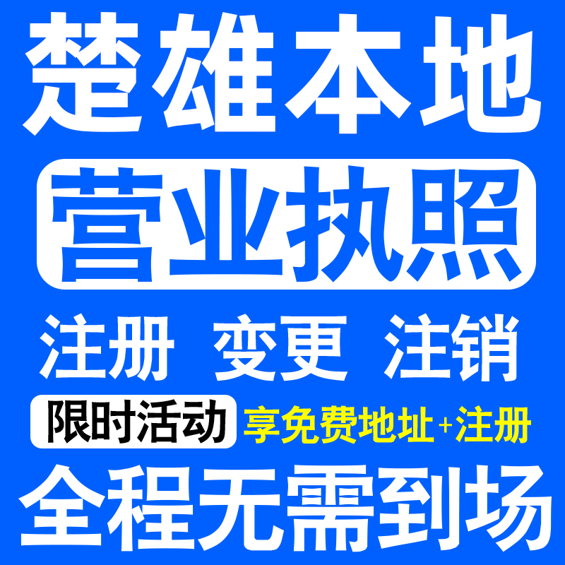 楚雄禄丰双柏牟定南华姚安县注册营业执照代办工商个体户公司注销
