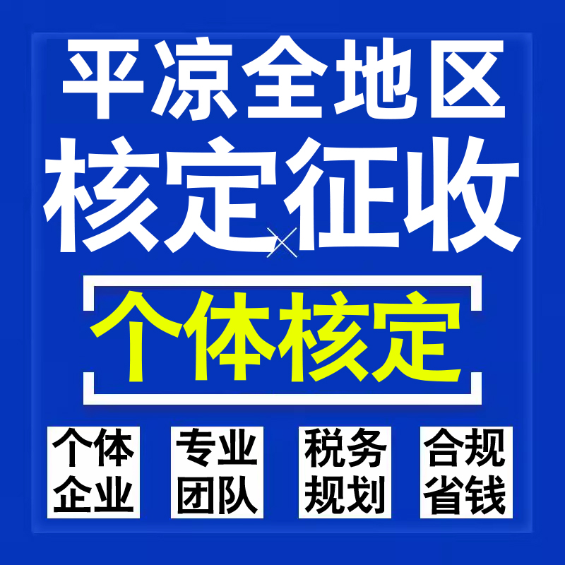 平凉公司个人独资有限合伙企业注册核定征收工作室营业执照代办理