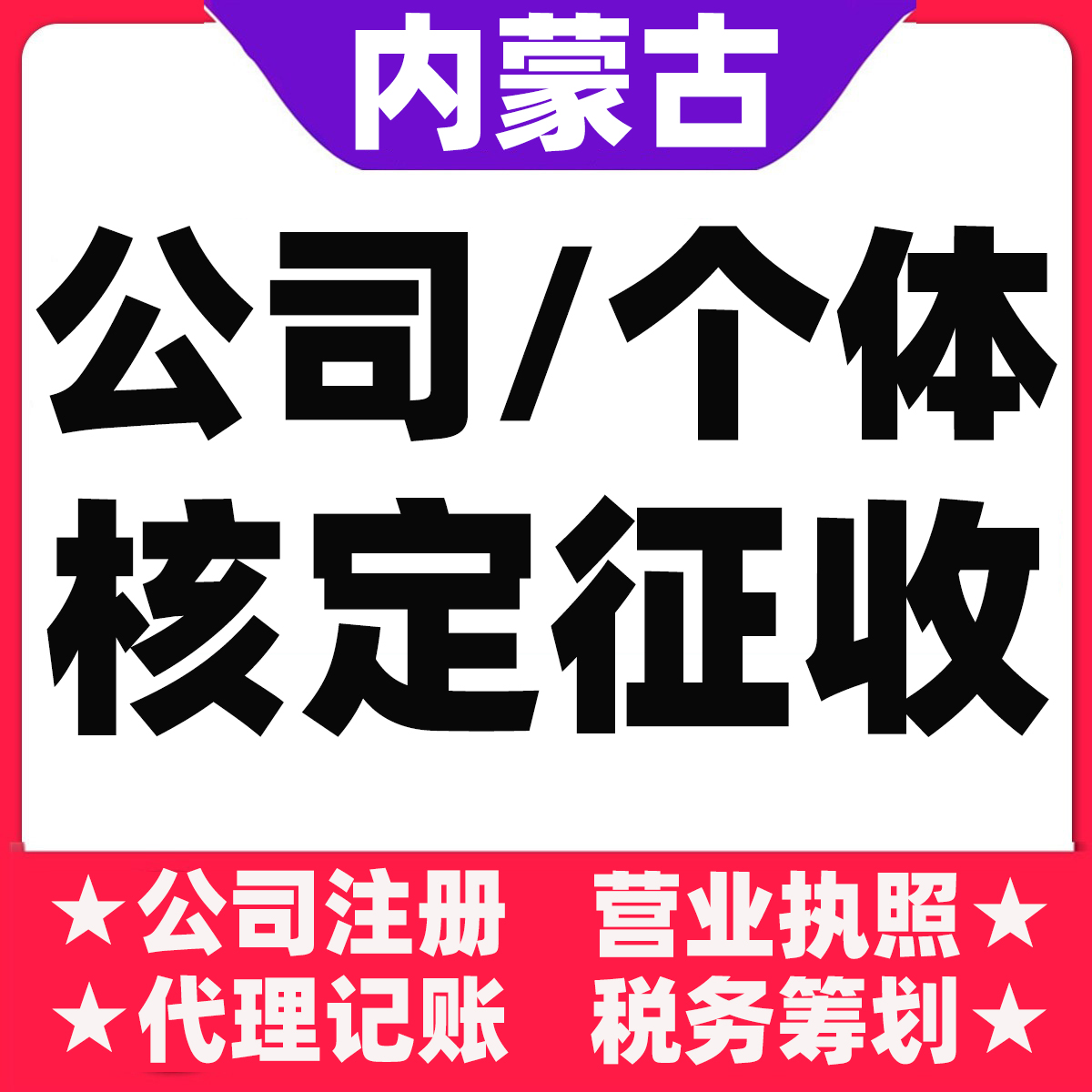 通辽乌兰察布鄂尔多斯巴彦淖尔公司注册个体户大额核定双免园区