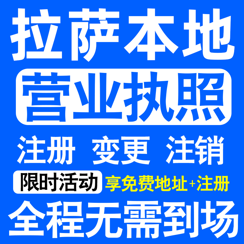 拉萨市城关堆龙德庆达孜林周注册营业执照代办工商个体户公司注销