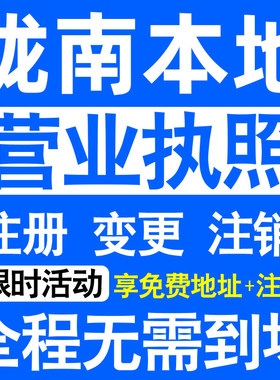 陇南市武都宕昌两当西和康县注册营业执照代办工商个体户公司注销