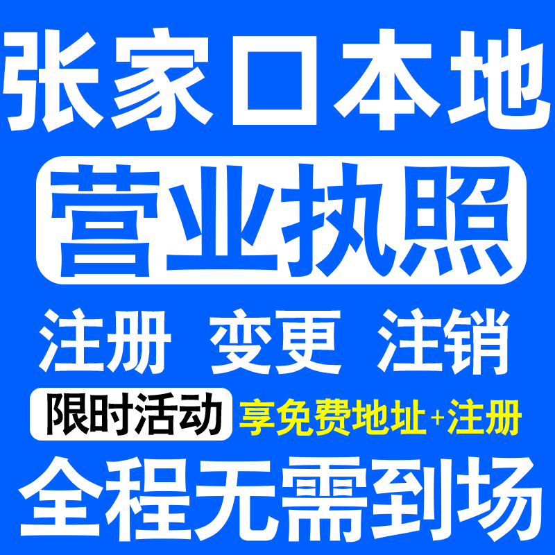 张家口桥东桥西宣化下花园区注册营业执照代办工商个体户公司注销