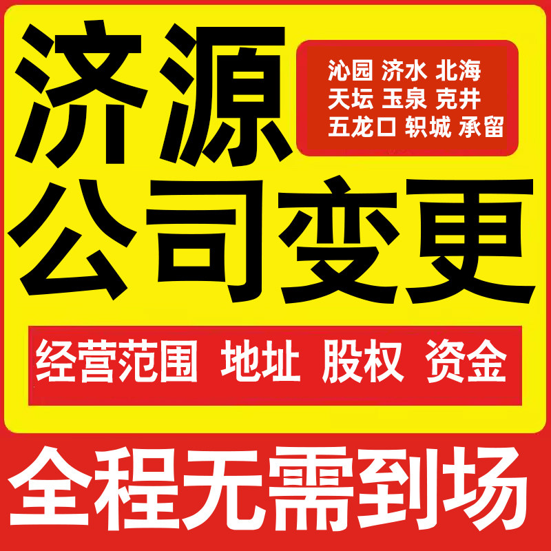 济源公司工商经营范围增加减少变更增资减资税务变更济源注册公司