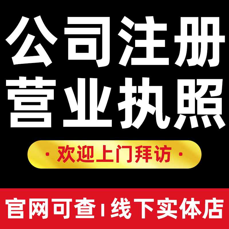 深圳公司注册个体电商营业执照代办企业工商变更注销地址异常解除