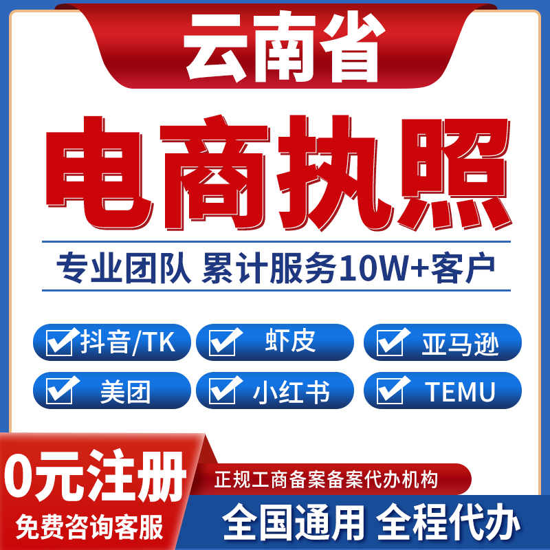 昆明曲靖玉溪丽江昭通思茅营业执照虾皮亚马逊跨境餐饮美团小红书