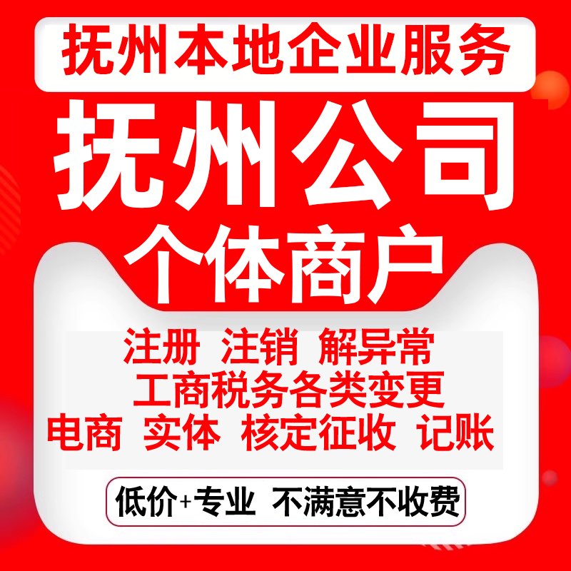 注册抚州市临川东乡南城黎川南丰县公司营业执照变更代办个体注销