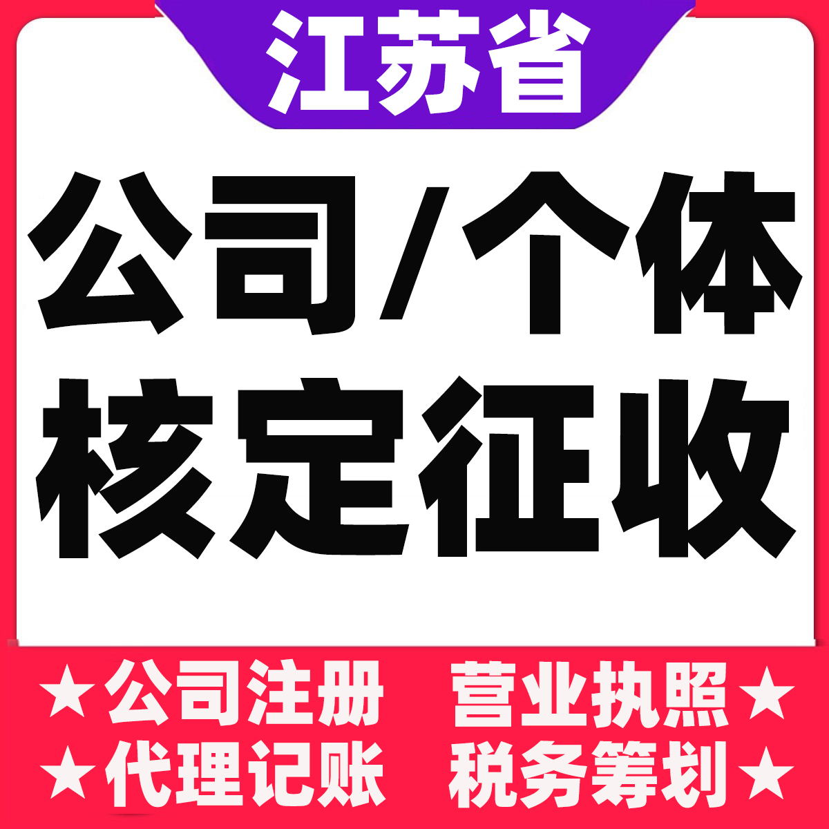 扬州泰州南通镇江常州无锡苏州公司注册个体户大额核定双免园区挂