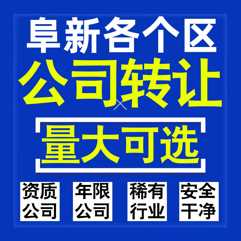 阜新公司股权转让收购买科技贸易教育传媒咨询类公司营业执照注册
