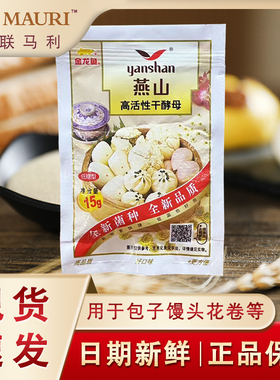燕山干酵母家用小包15克高活性发酵粉酵母孝母发面馒头烘焙原料
