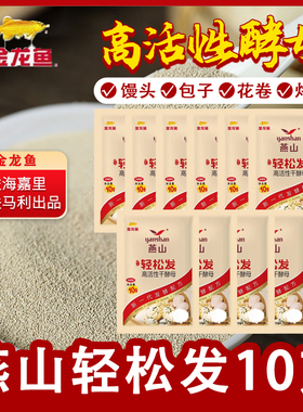 燕山酵母低糖轻松发家用小包装10g高活性干酵母粉发酵粉发面馒头