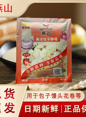 燕山酵母5g家用小包装高活性干酵母发酵粉安琪孝母发面馒头低糖