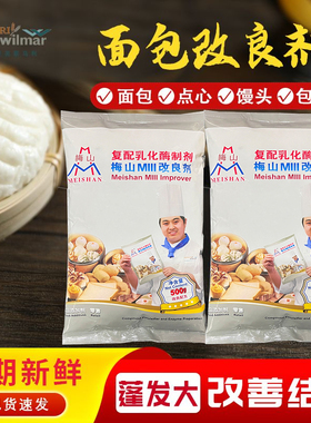 梅山MIII改良剂500g商用复配乳化膨松剂酶制剂酵母伴侣烘焙原料