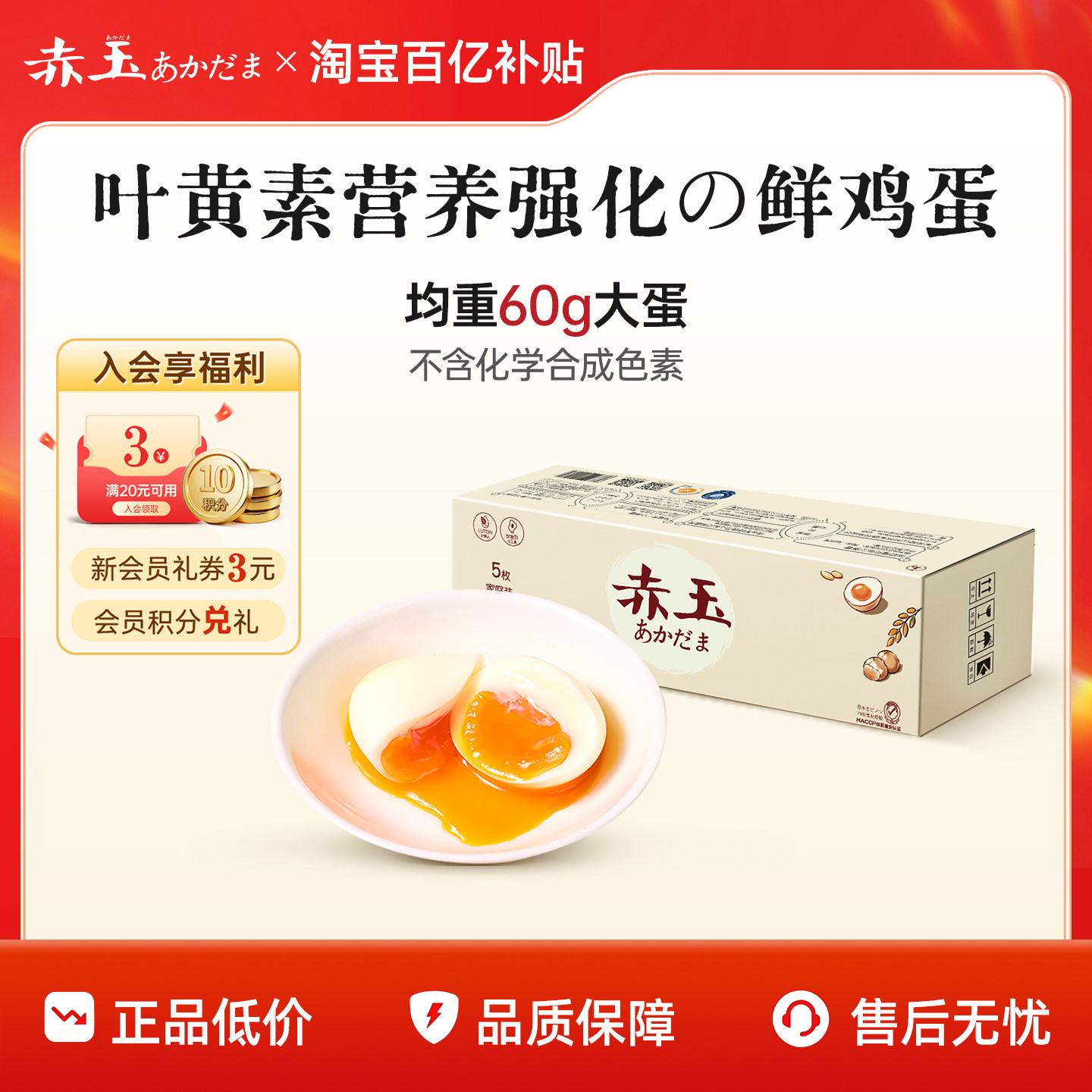 【百亿补贴】赤玉叶黄素可生食日式无菌鸡蛋新鲜可做溏心即食5枚
